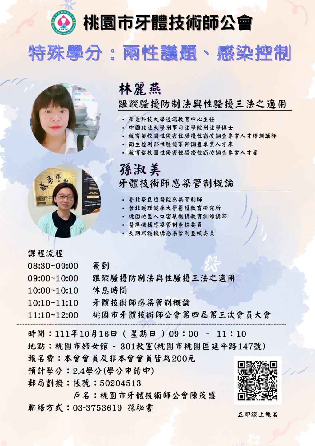 特殊學分:兩性議題、感染控制